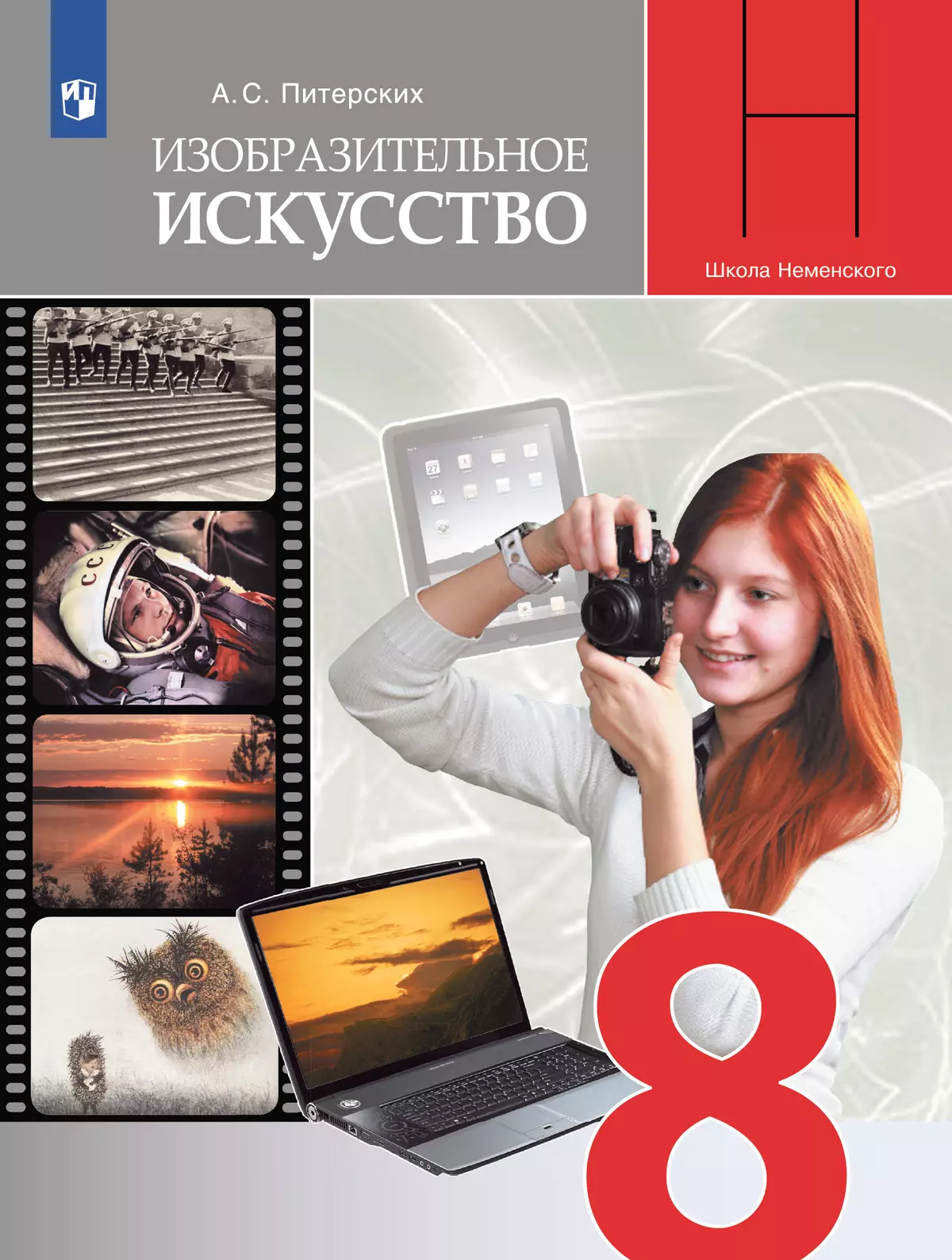 Изобразительное искусство. 8 класс. Учебник 1