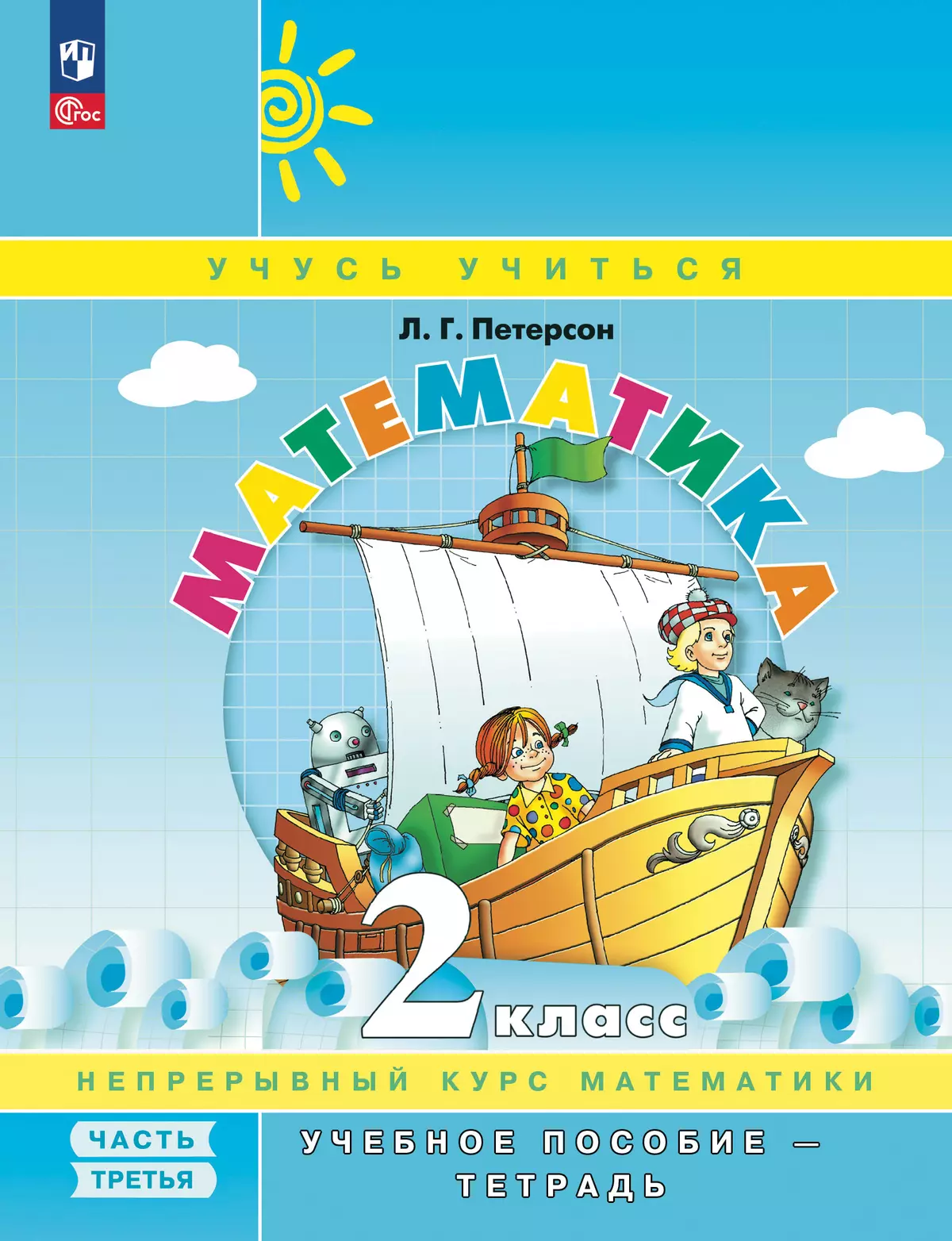 Математика. 2 класс. Учебное пособие. В 3 частях. Часть 3 (учебник-тетрадь) 1