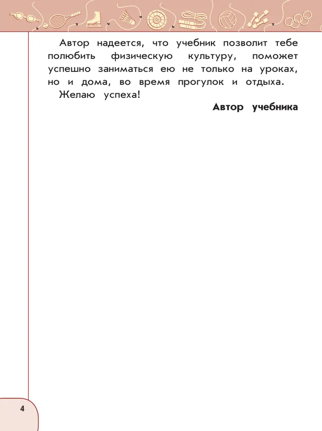 Физическая культура. 1 класс. Учебник 9 Физическая культура. 1 класс. Учебник 9