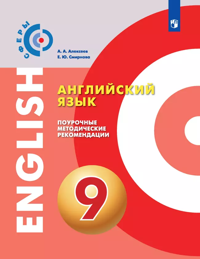 Английский язык. Поурочные методические рекомендации. 9 класс 1