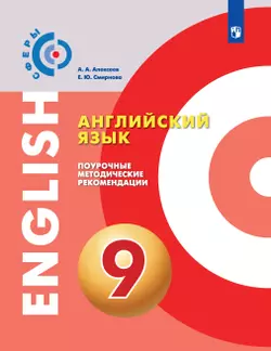 Английский язык. Поурочные методические рекомендации. 9 класс 1