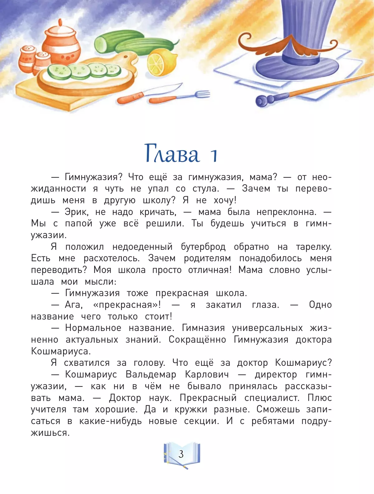 Добро пожаловать, или гимназия доктора Кошмариуса 8