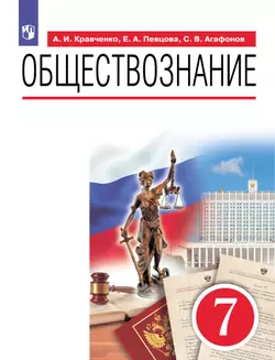 Обществознание. 7 класс. Учебник 1