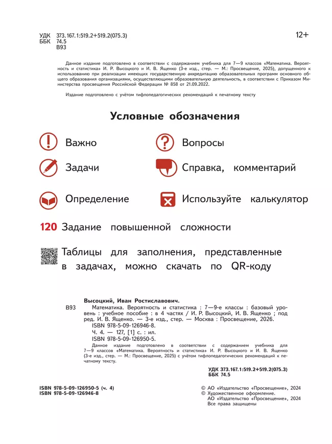 Математика. Вероятность и статистика. 7-9 классы. Базовый уровень. Учебное пособие. В 4 ч. Часть 4 (для слабовидящих обучающихся) 42