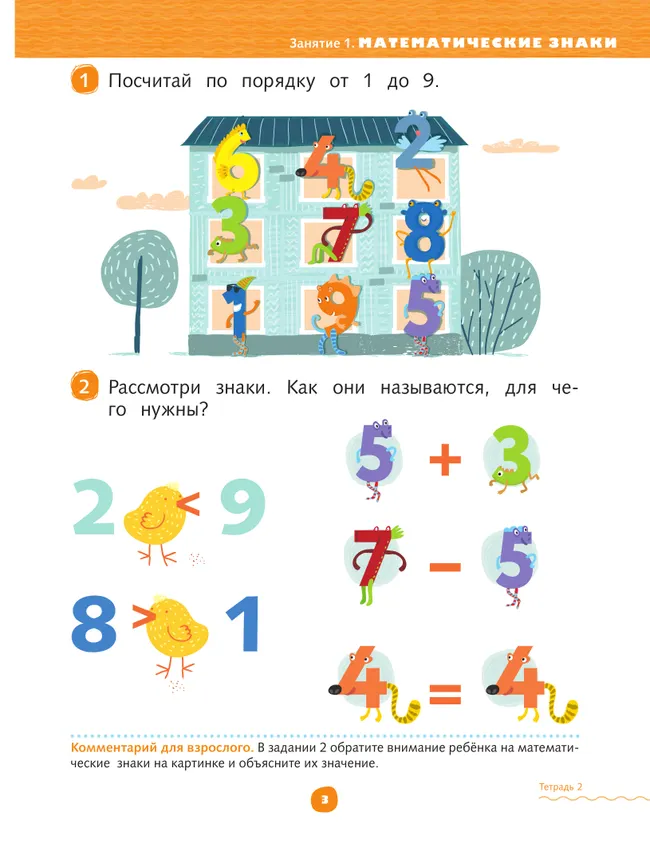 Математика до школы. 6-7 лет. В 2 ч. Часть 2 3