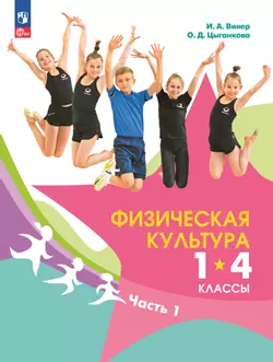 Физическая культура. 1-4 классы. Электронная форма учебника. В 2 ч. Часть 1 1
