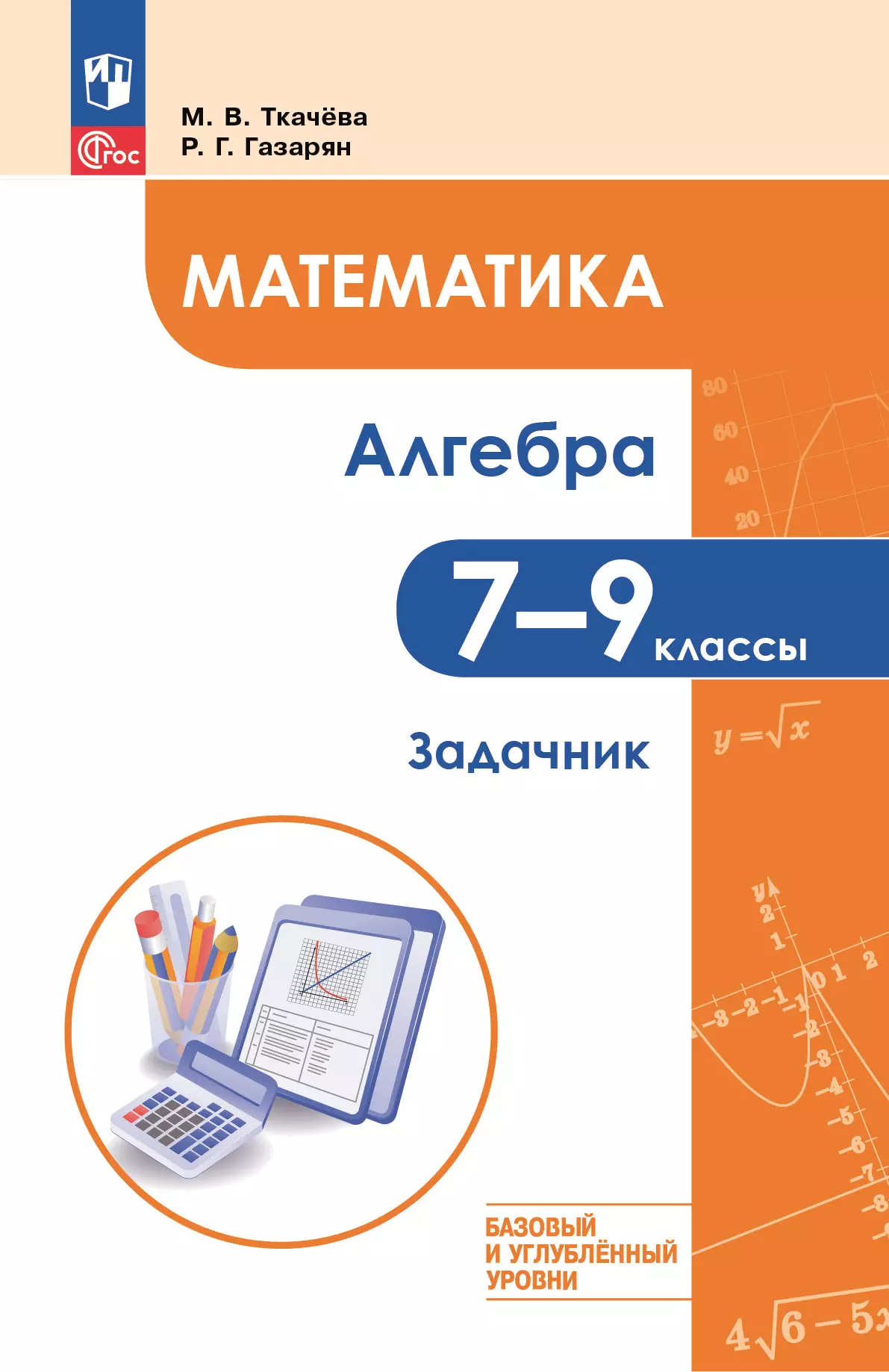 Математика. Алгебра. 7–9 классы. Базовый и углублённый уровень. Задачник. Учебное пособие 1