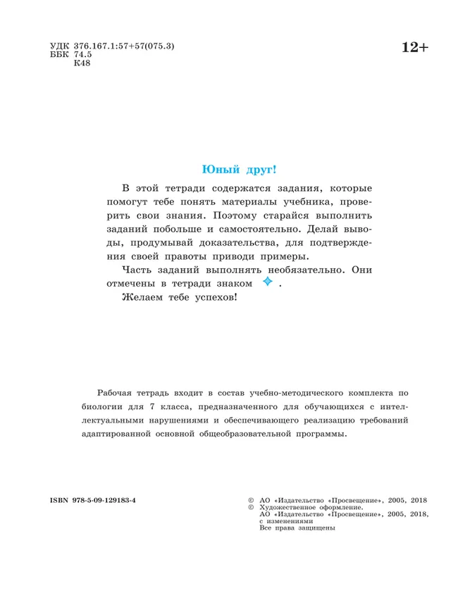 Биология. Растения. Бактерии. Грибы. 7 класс. Рабочая тетрадь (для обучающихся с интеллектуальными нарушениями) 11