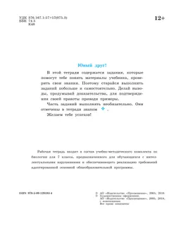 Биология. Растения. Бактерии. Грибы. 7 класс. Рабочая тетрадь (для обучающихся с интеллектуальными нарушениями) 11
