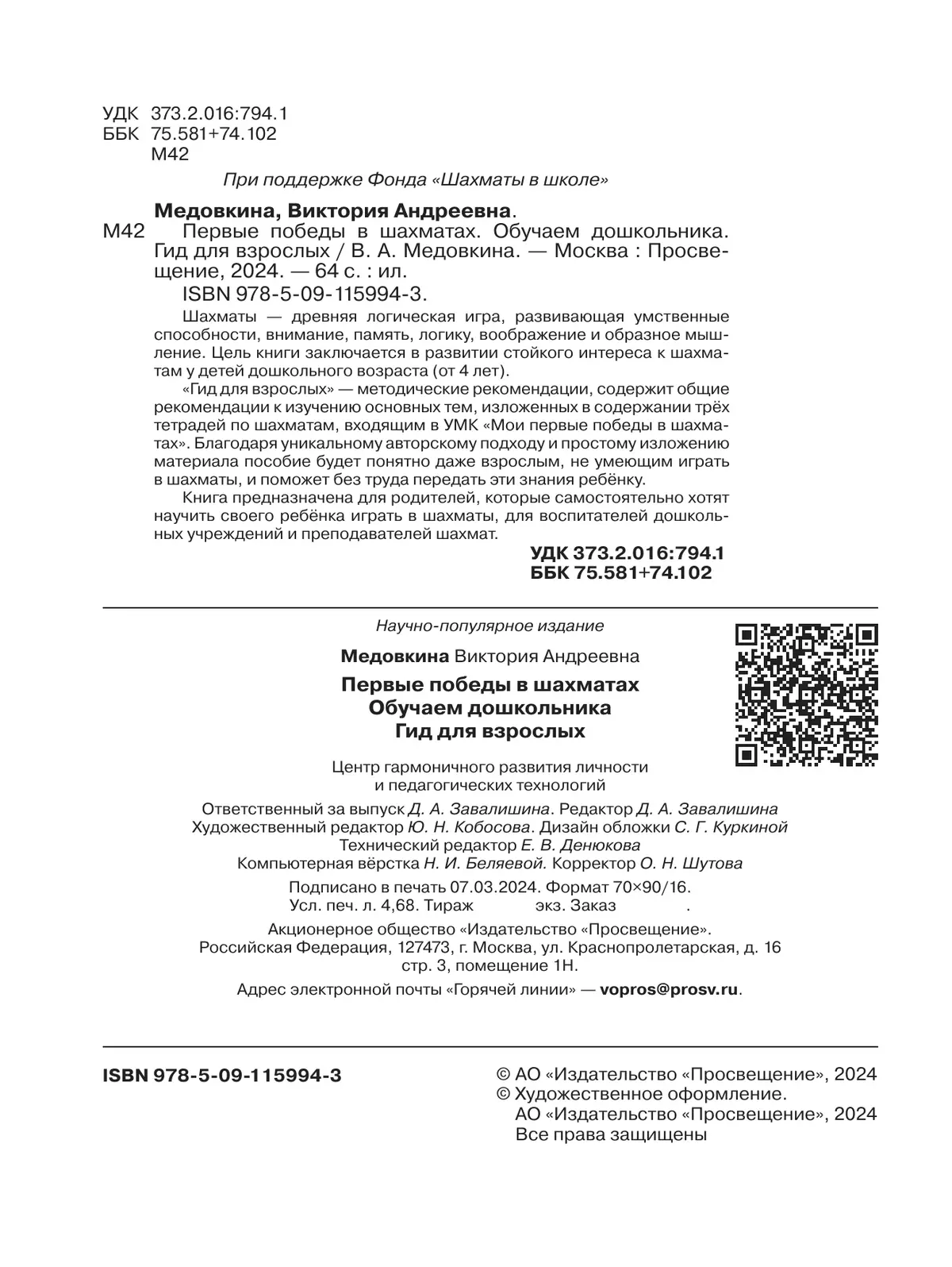 Первые победы в шахматах. Обучаем дошкольника. Гид для взрослых 4