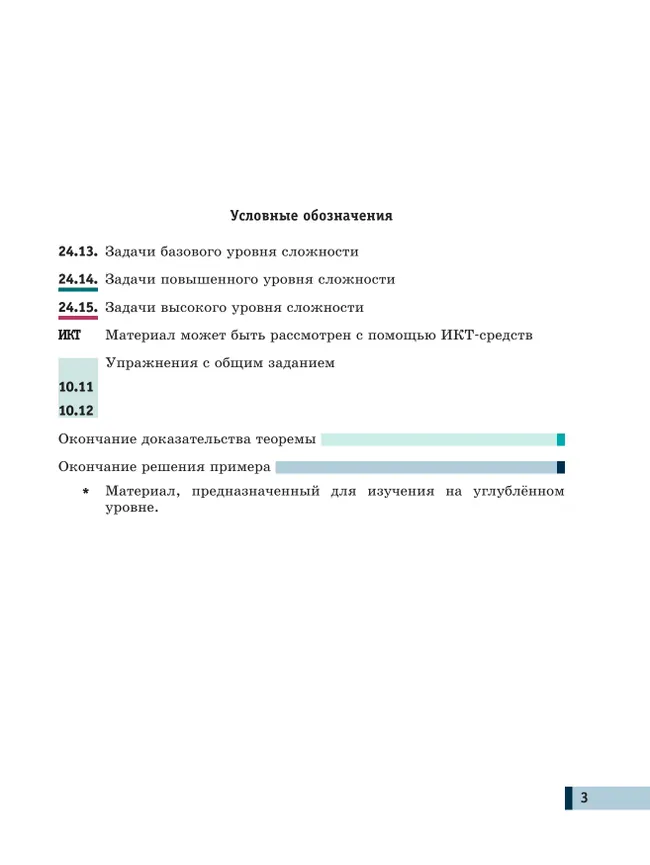 Алгебра и начала математического анализа. 11 класс. Базовый и углубленный уровни. Учебное пособие. В 2 частях. Часть 1 16
