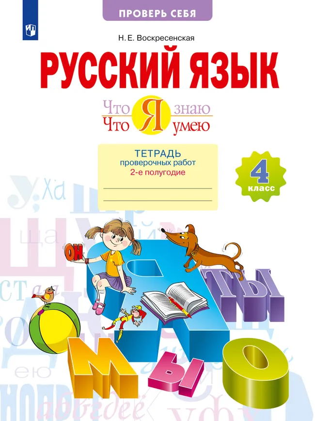 Русский язык. 4 класс. Тетрадь проверочных работ. Что я знаю. Что умею. В 2 частях. Часть 2 1 Русский язык. 4 класс. Тетрадь проверочных работ. Что я знаю. Что умею. В 2 частях. Часть 2 1