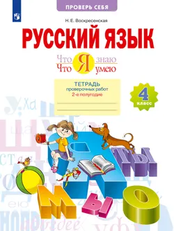 Русский язык. 4 класс. Тетрадь проверочных работ. Что я знаю. Что умею. В 2 частях. Часть 2 1