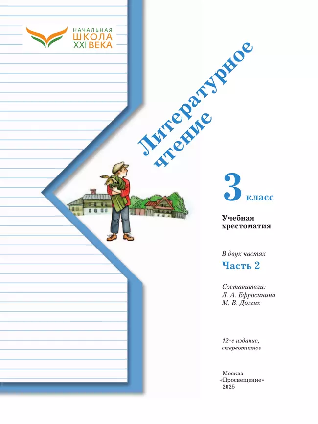 Литературное чтение. 3 класс. Хрестоматия. В 2 частях. Часть 2 2 Литературное чтение. 3 класс. Хрестоматия. В 2 частях. Часть 2 2