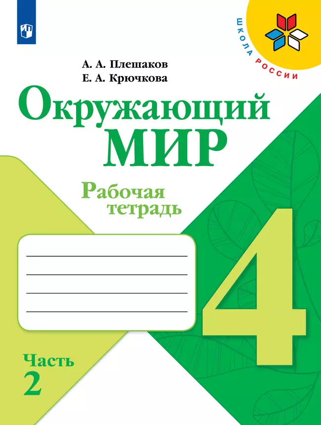 Окружающий мир. Рабочая тетрадь. 4 класс. В 2 частях. Часть 2 1