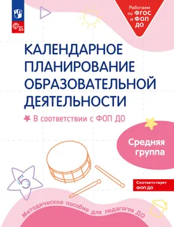 Календарное планирование образовательной деятельности в соответствии с ФОП ДО. Средняя группа 1