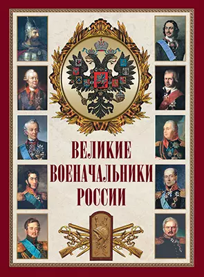 Великие военачальники России 1 Великие военачальники России 1