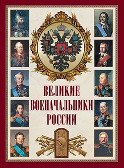 Великие военачальники России 1