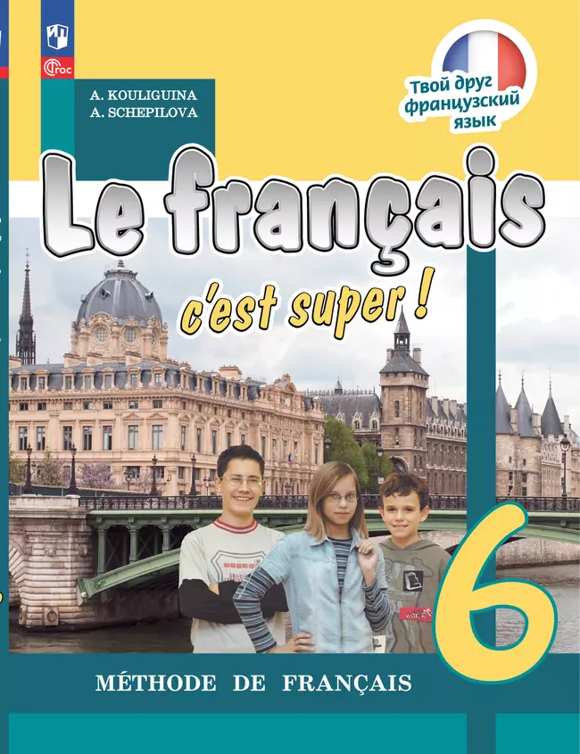Французский язык. 6 класс. Учебник 1 Французский язык. 6 класс. Учебник 1
