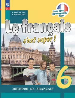 Французский язык. 6 класс. Учебник 1