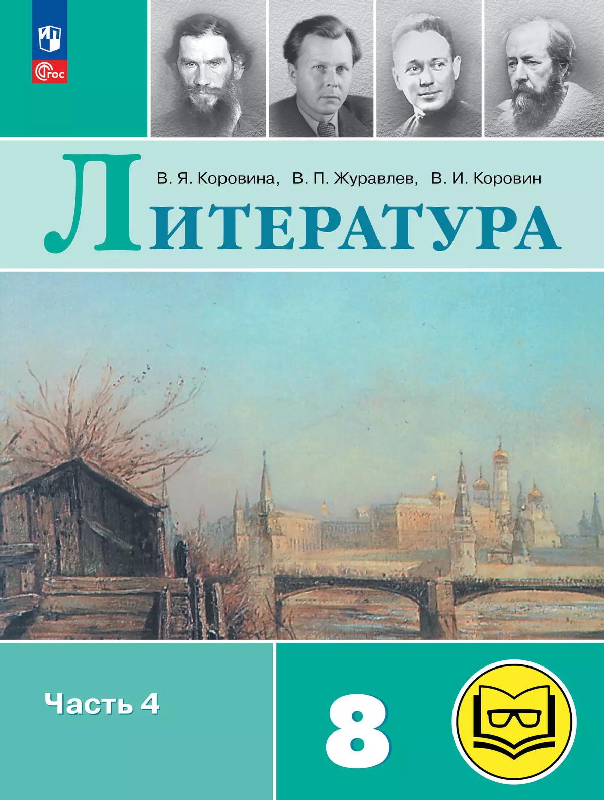 Литература. 8 класс. Учебное пособие. В 7 ч. Часть 4 (для слабовидящих обучающихся) 1
