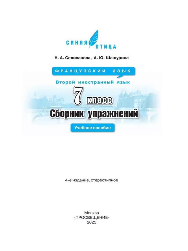 Французский язык. Второй иностранный язык. Сборник упражнений. 7 класс 40