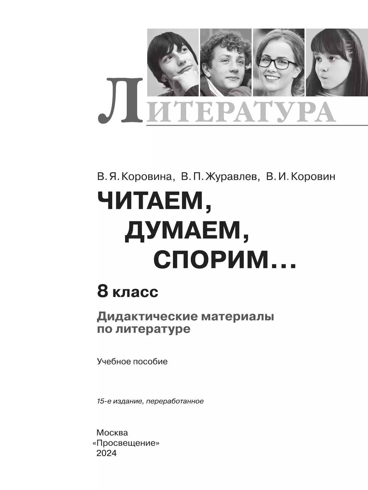 Читаем, думаем, спорим... Дидактические материалы по литературе. 8 класс. 39
