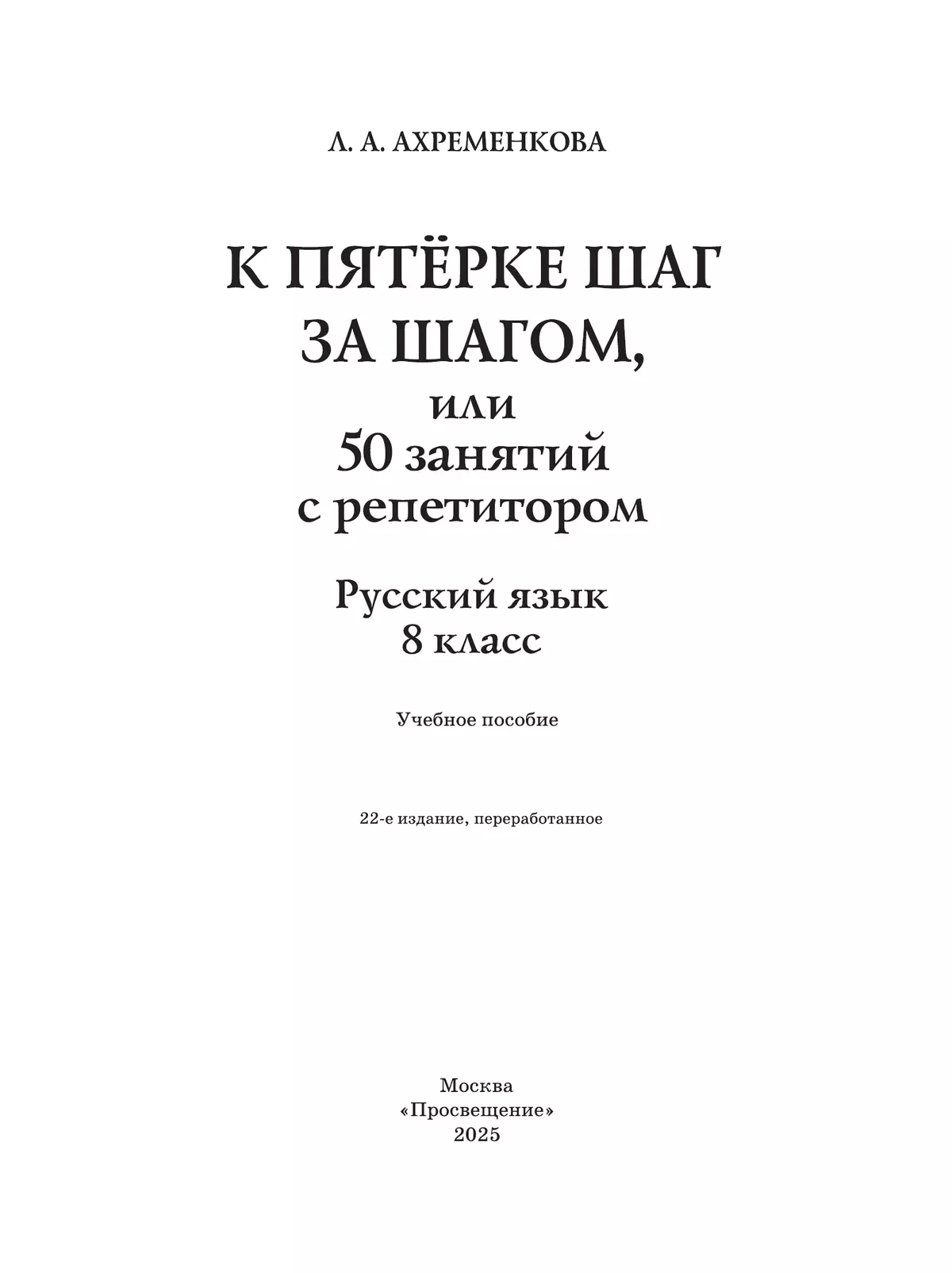 К пятёрке шаг за шагом, или 50 занятий с репетитором. Русский язык. 8 класс 21