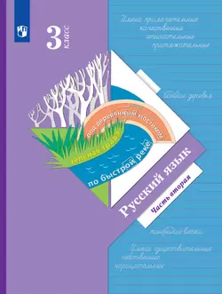 Русский язык. 3 класс. Электронная форма учебника. В 2 ч. Часть 2 1