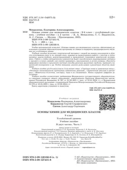 Основы химии для медицинских классов. 9 класс. Углублённый уровень. Учебное пособие. В 2-х частях. Часть 1. 14