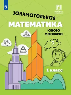 Занимательная математика юного москвича. 1 класс 1
