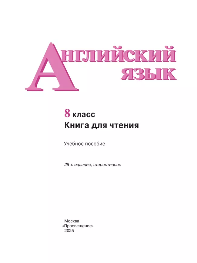 Английский язык. Книга для чтения. 8 класс 41 Английский язык. Книга для чтения. 8 класс 41