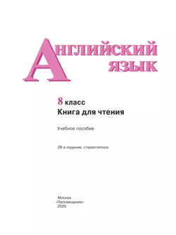 Английский язык. Книга для чтения. 8 класс 41