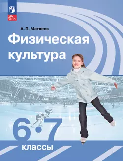 Физическая культура. 6-7 класс. Электронная форма учебника 1