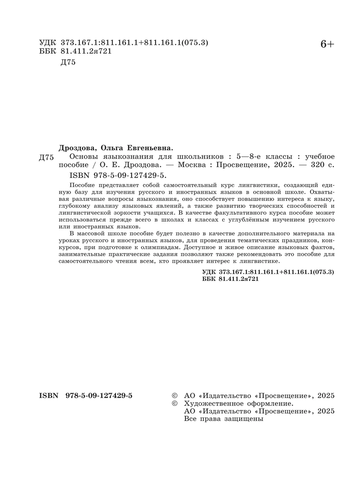 Основы языкознания для школьников. 5-8 классы. Учебное пособие 25