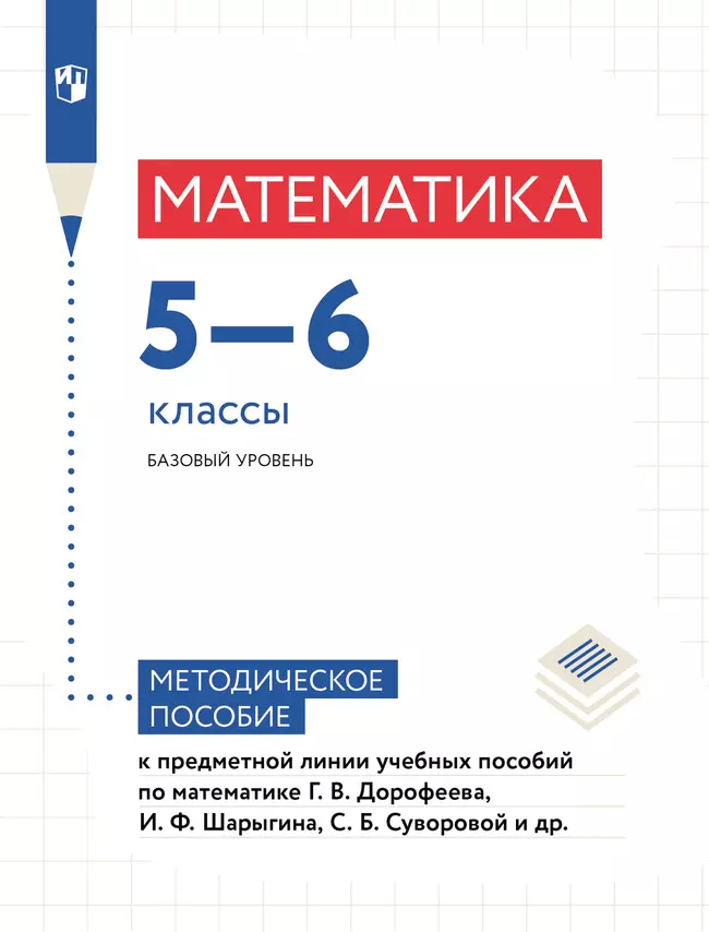 Математика. Методические рекомендации. 5-6 классы (к учебным пособиям Дорофеева Г.В. и др) 1