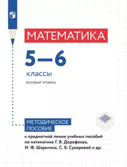 Математика. Методические рекомендации. 5-6 классы (к учебным пособиям Дорофеева Г.В. и др) 1