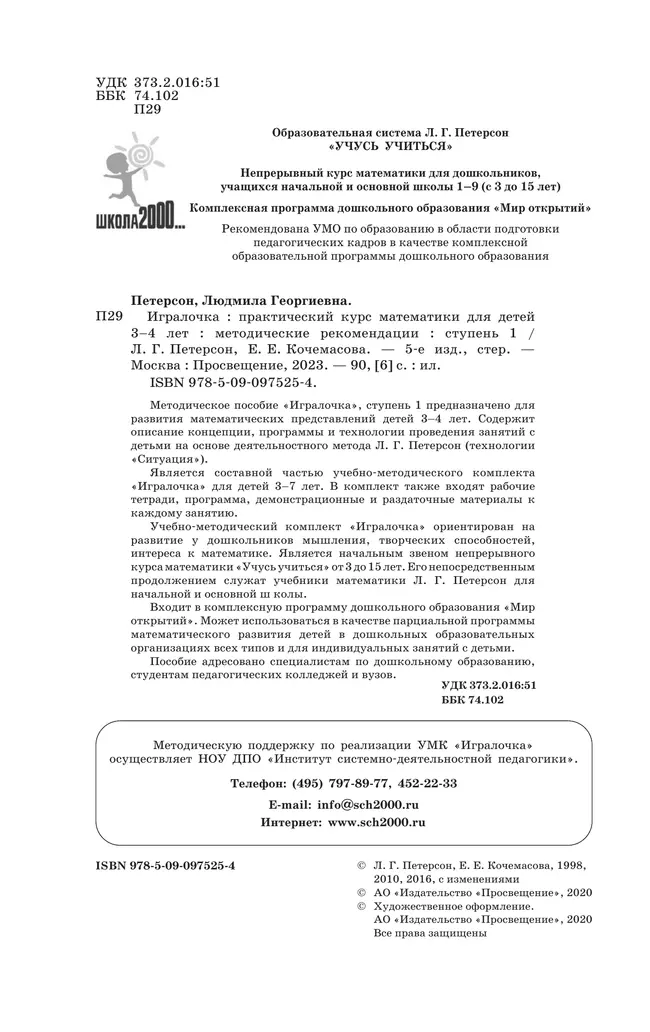 Игралочка. Практический курс математики для детей 3-4 лет. Методические рекомендации. Ступень 1 11