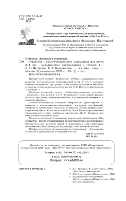 Игралочка. Практический курс математики для детей 3-4 лет. Методические рекомендации. Ступень 1 11