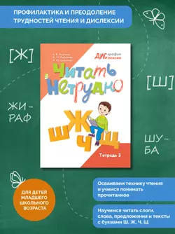Читать нетрудно. Ш, Ж, Ч, Щ. Тетрадь 3 30