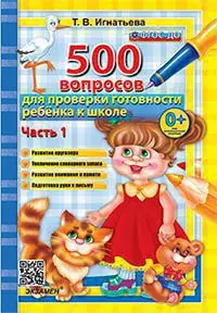 Дошкольник. 500 вопросов для проверки готовности ребенка к школе. Часть 1. ФГОС ДО 1