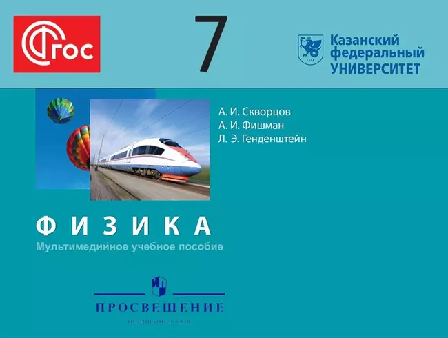 Мультимедийный учебник. Физика. 7 класс 1