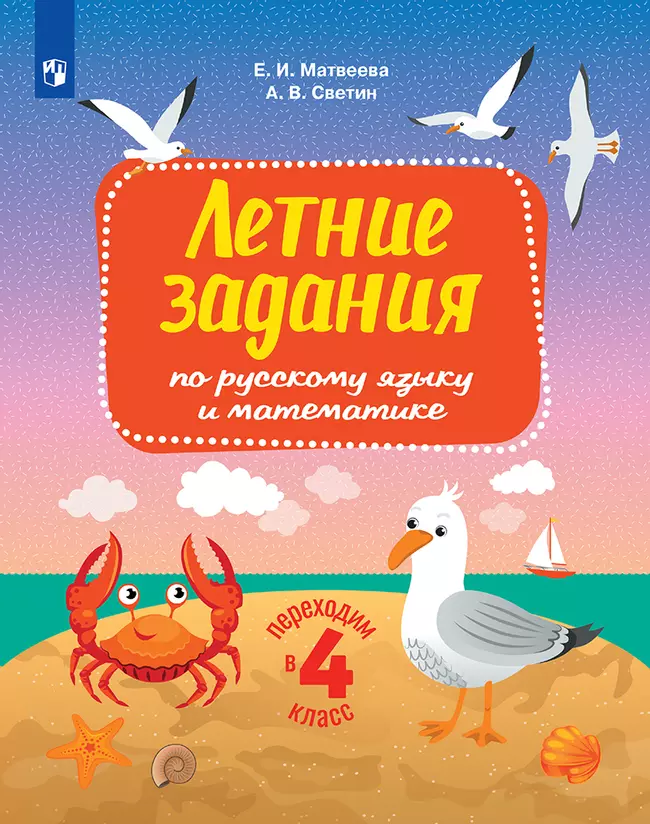 Переходим в 4-й класс. Летние задания по русскому языку и математике. 1 Переходим в 4-й класс. Летние задания по русскому языку и математике. 1