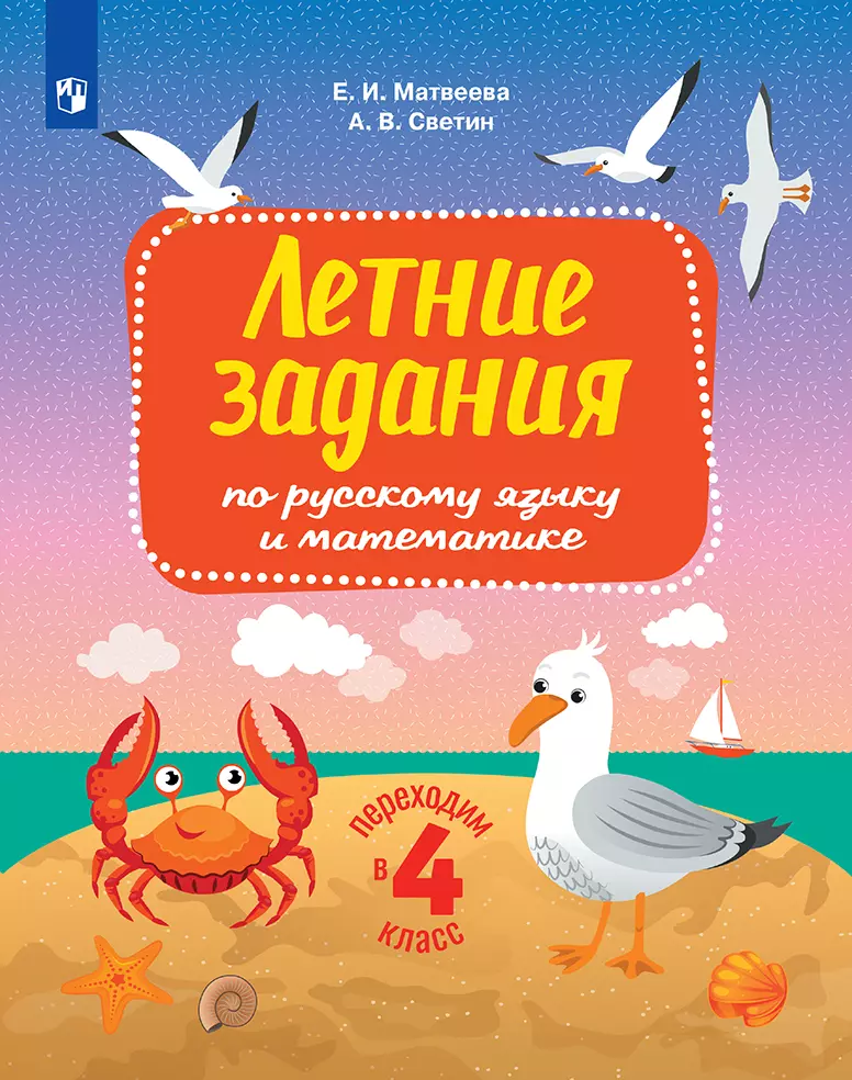 Переходим в 4-й класс. Летние задания по русскому языку и математике. 1