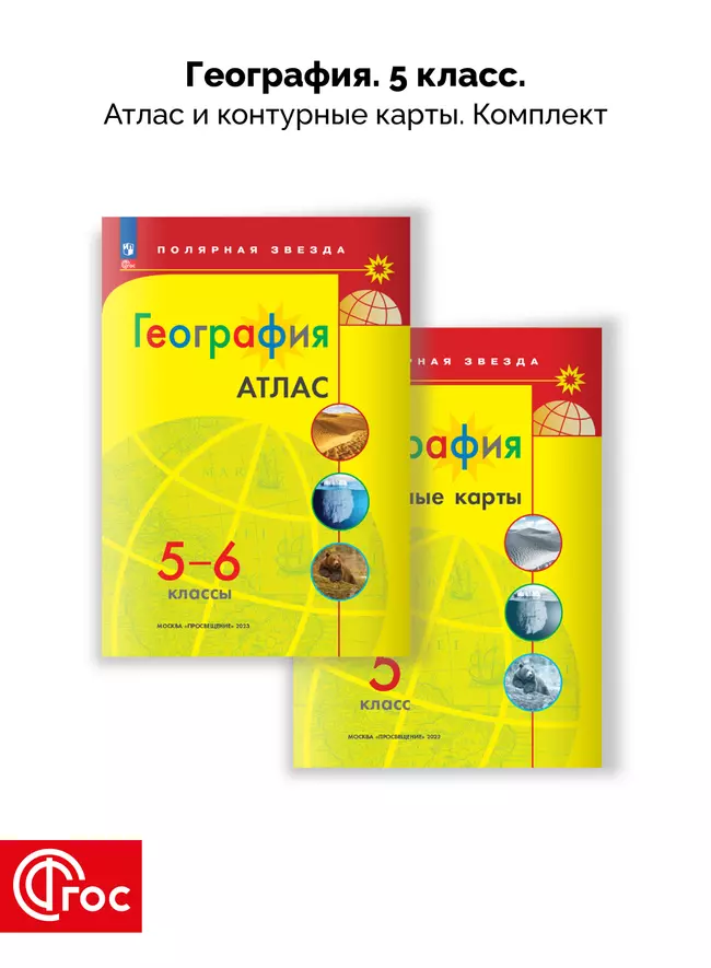 География 5-6 классы. Комплект атлас и контурные карты. ФГОС. 2025 1 География 5-6 классы. Комплект атлас и контурные карты. ФГОС. 2025 1