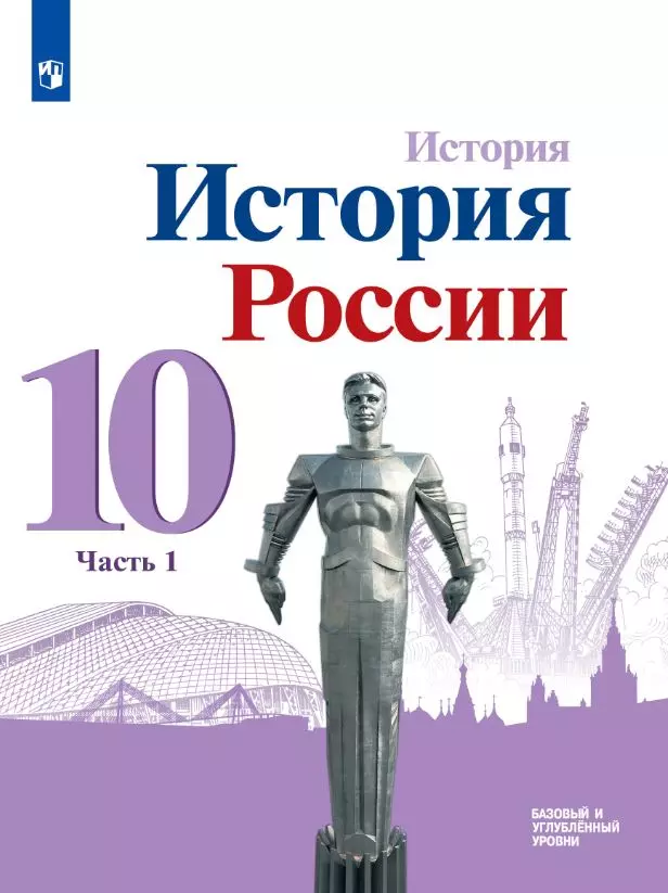 История. История России. 10 класс. Базовый и углублённый уровни. Электронная форма учебника. В 3 ч. Часть 1 1