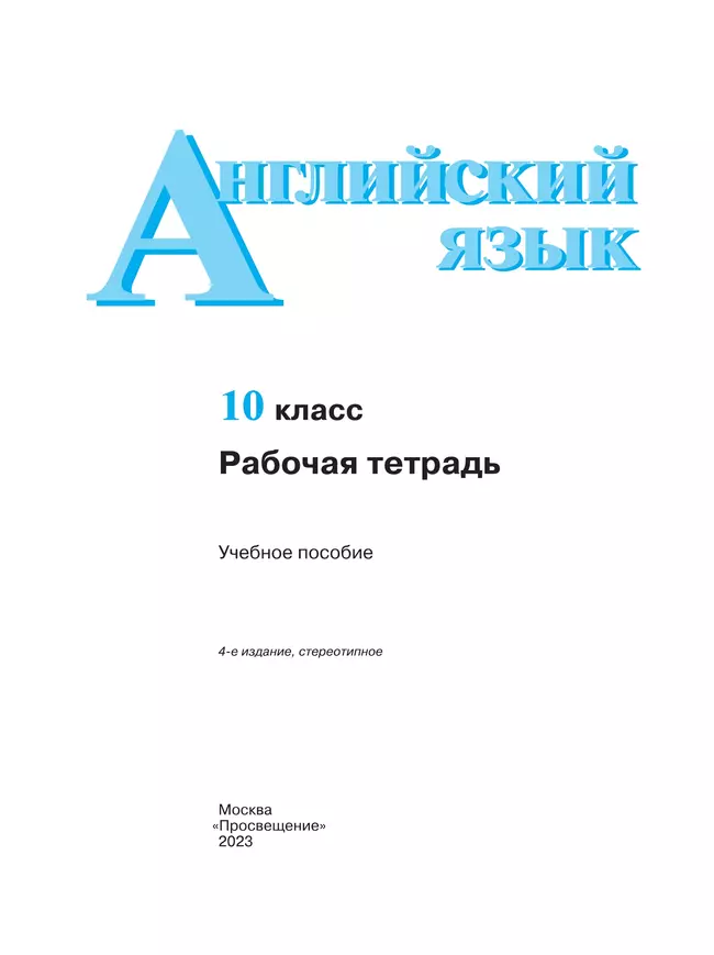 Английский язык. Рабочая тетрадь. 10 класс 20
