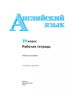 Английский язык. Рабочая тетрадь. 10 класс 20