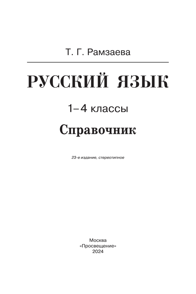Русский язык. Справочник к учебнику 24