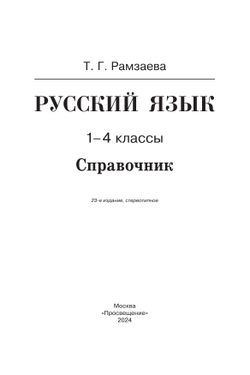 Русский язык. Справочник к учебнику 24